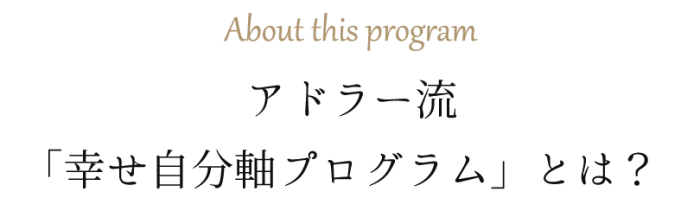 h2_アドラー流　「幸せ自分軸プログラム」とは？